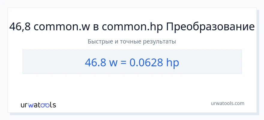 46.8 ватты в лошадиные силы преобразование