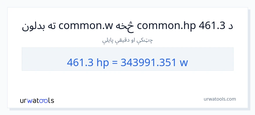 461.3 هارس پاور ته واټونه بدلون
