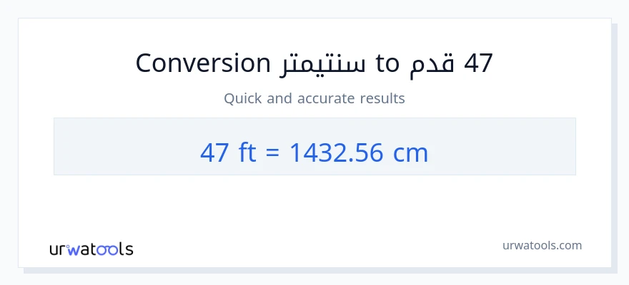 التحويل من 47 قدم إلى سنتيمترات
