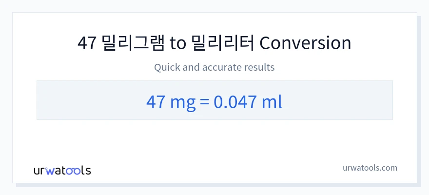 47 밀리그램에서 밀리리터으로의 변환