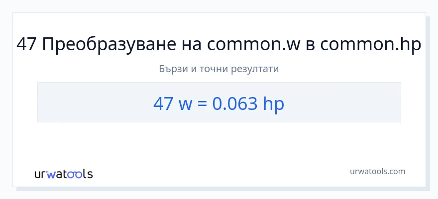 47 конверсия от ватове до конски сили