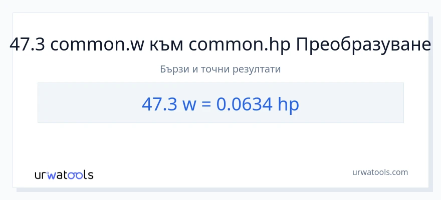 47.3 конверсия от ватове до конски сили