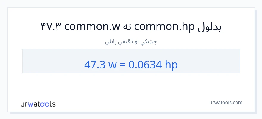 47.3 واټونه ته هارس پاور بدلون