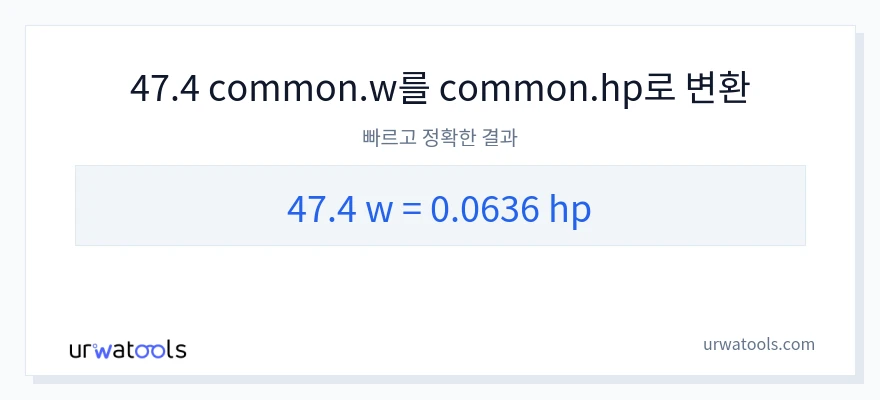 47.4 와트에서 마력으로의 변환