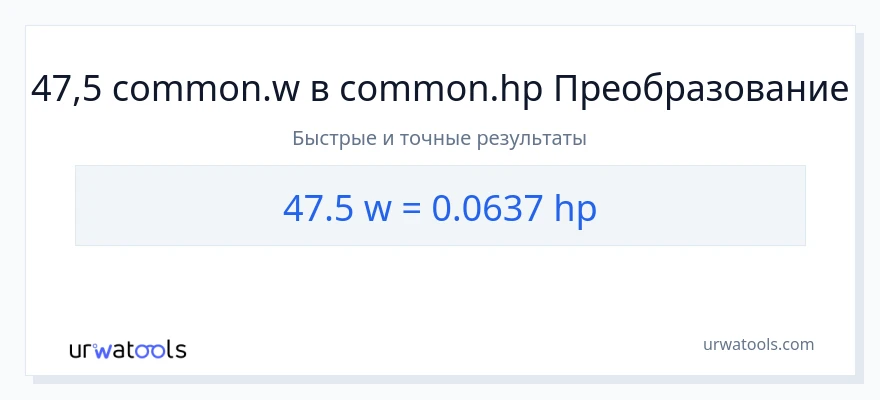 47.5 ватты в лошадиные силы преобразование