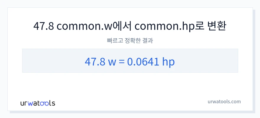 47.8 와트에서 마력으로의 변환