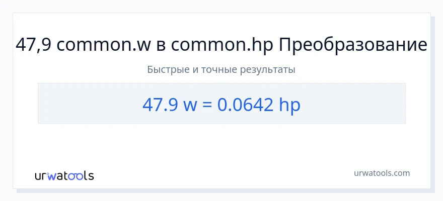 47.9 ватты в лошадиные силы преобразование