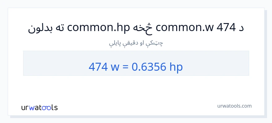 474 واټونه ته هارس پاور بدلون