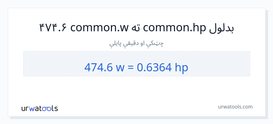 474.6 واټونه ته هارس پاور بدلون