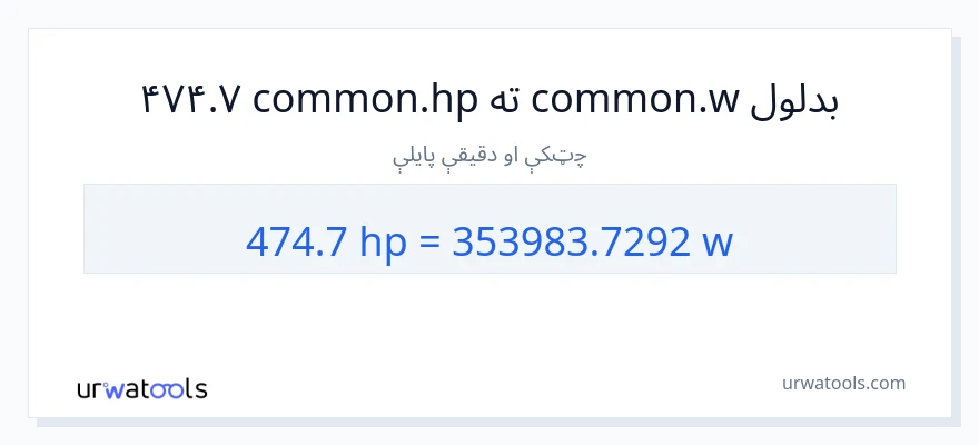 474.7 هارس پاور ته واټونه بدلون