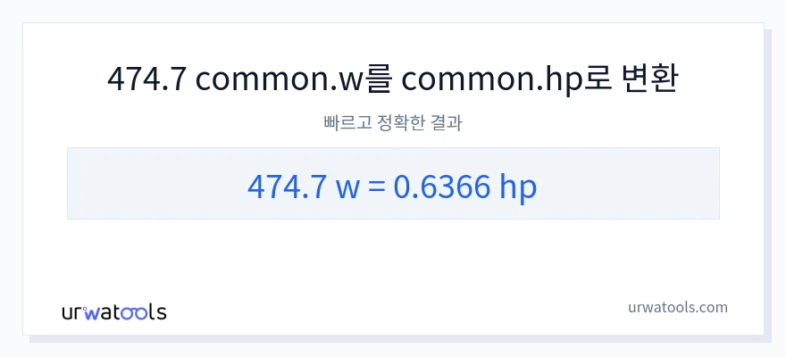 474.7 와트에서 마력으로의 변환