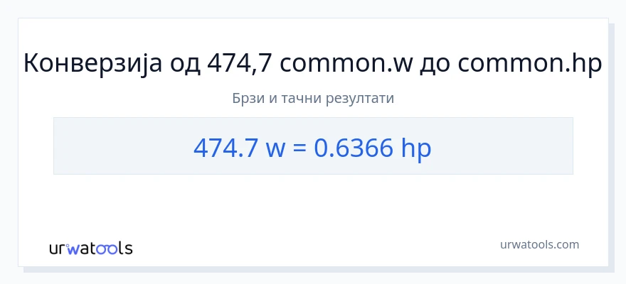 Конверзија од вати до коњске снаге: 1}