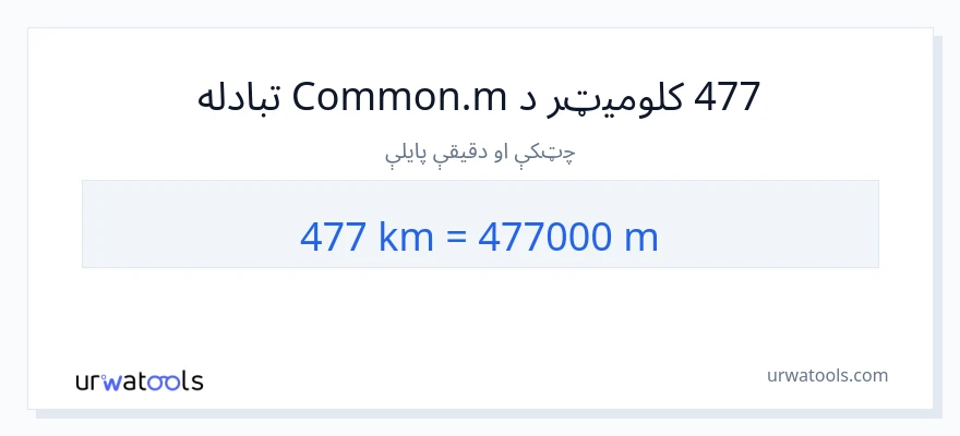 477 کیلومتره ته متره بدلون