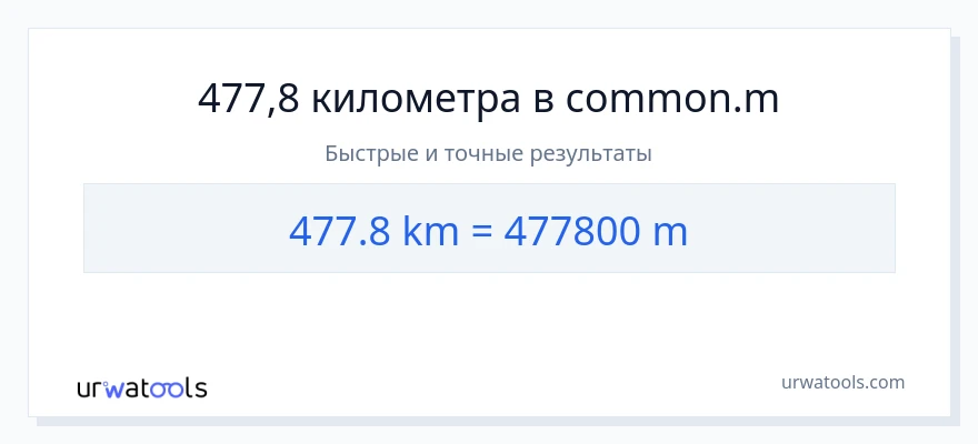 477.8 километры в Метры преобразование
