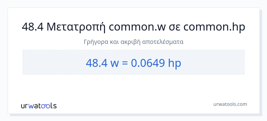 Μετατροπή 48.4 βατ σε ιπποδύναμη