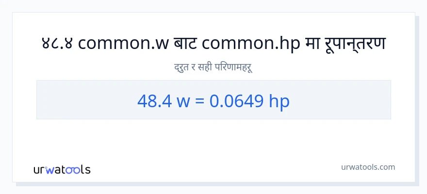48.4 वाटहरू बाट अश्वशक्ति सम्म रूपान्तरण