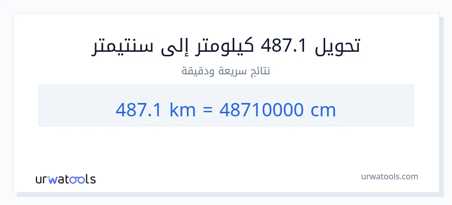 التحويل من 487.1 كيلومترات إلى سنتيمترات