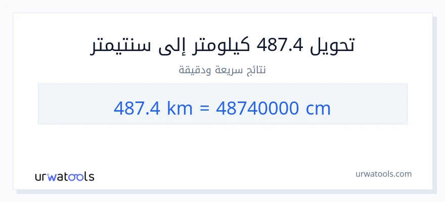التحويل من 487.4 كيلومترات إلى سنتيمترات