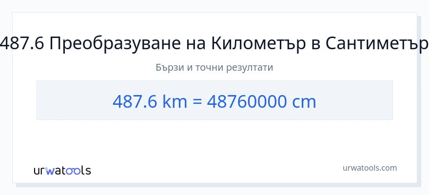 487.6 конверсия от километри до Сантиметри