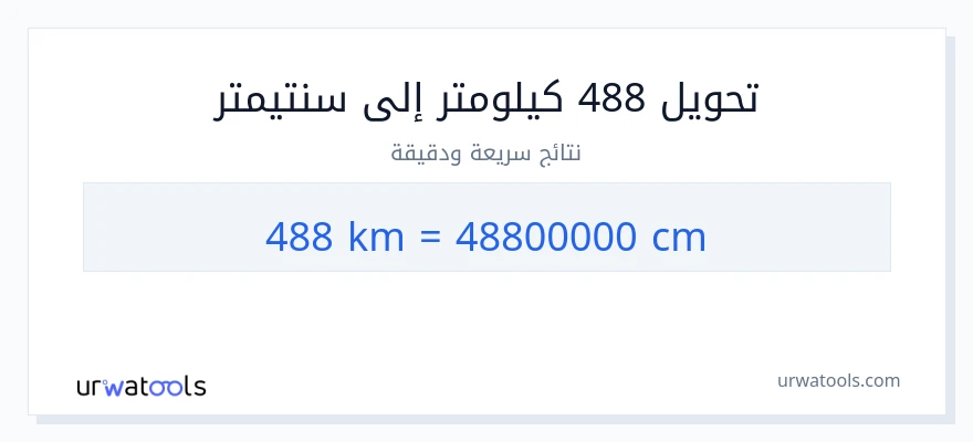التحويل من 488 كيلومترات إلى سنتيمترات