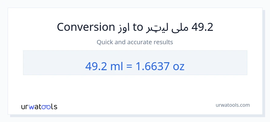 49.2 ملی لیټرونه ته اونس بدلون