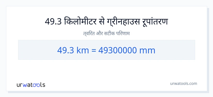 49.3 किलोमीटर से मिलीमीटर रूपांतरण