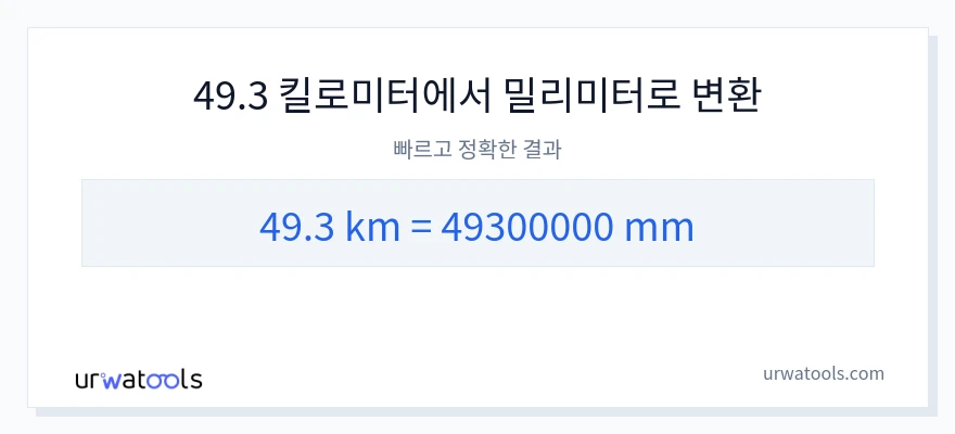 49.3 킬로미터에서 밀리미터으로의 변환