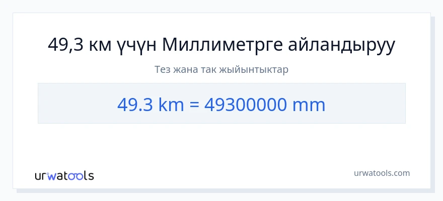 49.3 километр дан миллиметр га конверсия