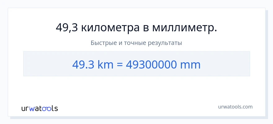 49.3 километры в миллиметры преобразование
