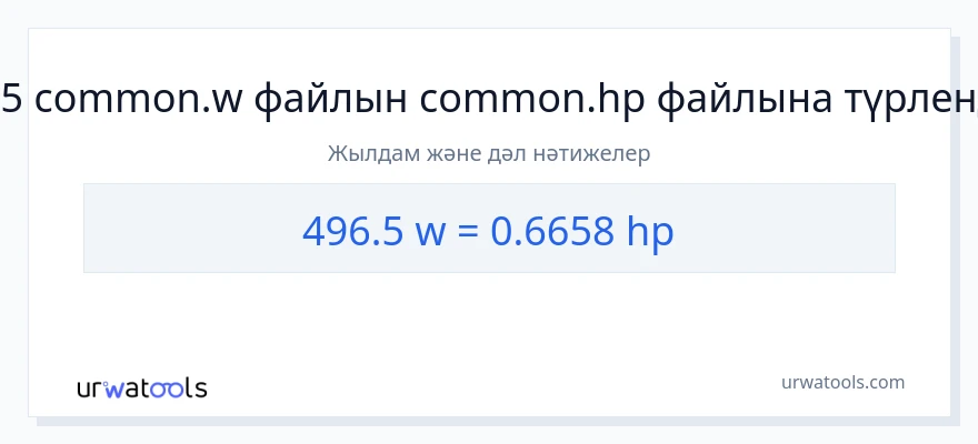 496.5 ватт-ден ат күші-ке конверсия
