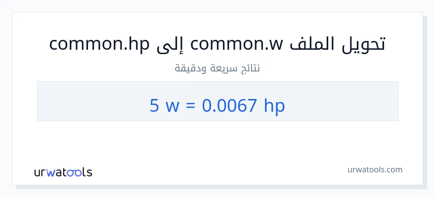 التحويل من 5 واط إلى قوة حصانية
