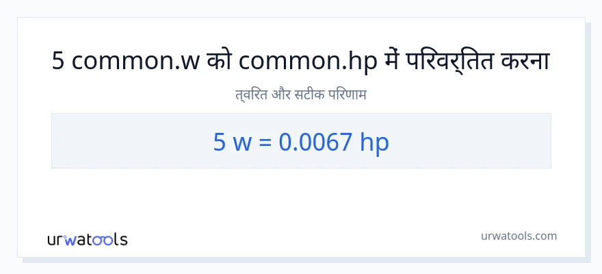 5 वाट से घोड़े की शक्ति रूपांतरण