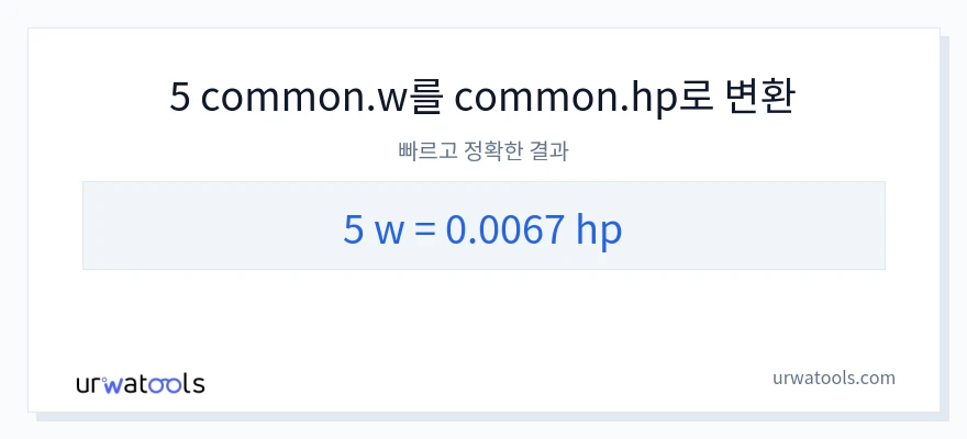 5 와트에서 마력으로의 변환