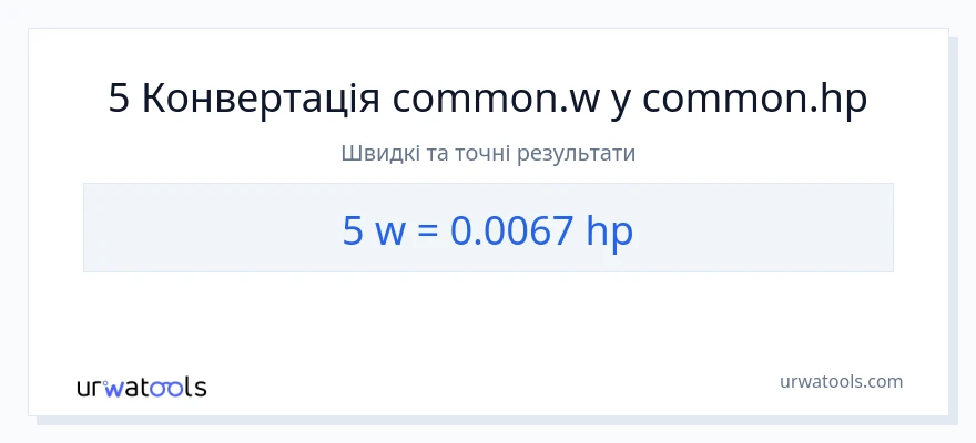 Конверсія з вати у кінська сила: 5