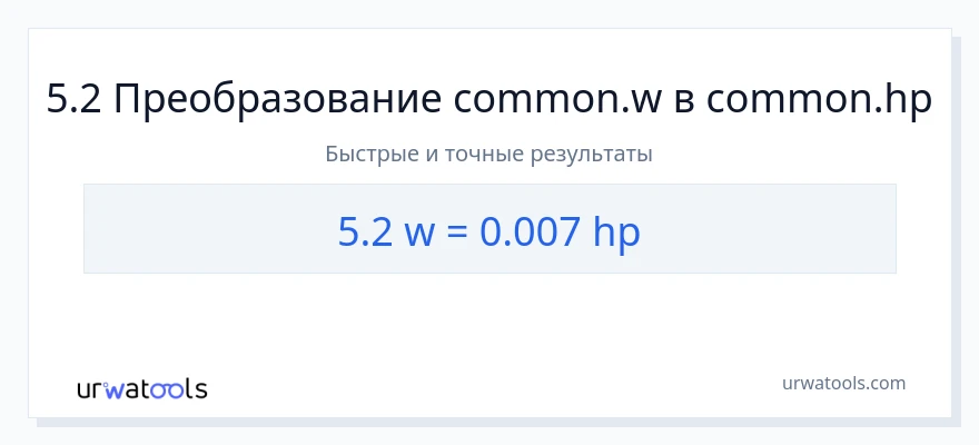 5.2 ватты в лошадиные силы преобразование