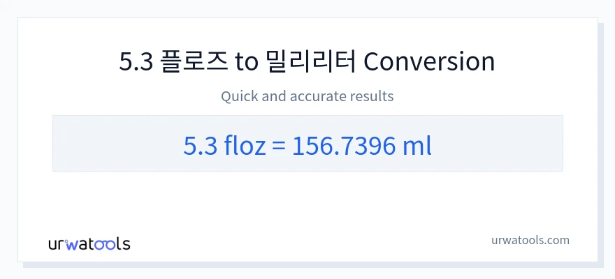 5.3 액량 온스에서 밀리리터으로의 변환
