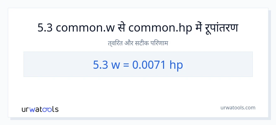 5.3 वाट से घोड़े की शक्ति रूपांतरण