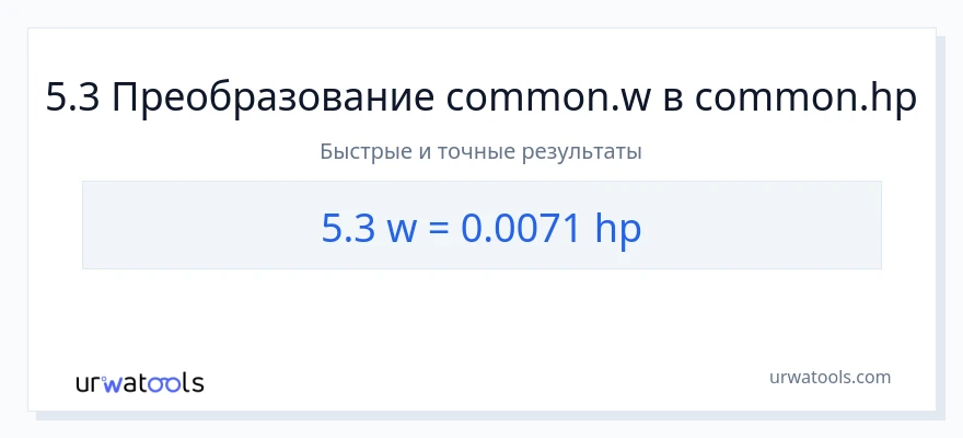 5.3 ватты в лошадиные силы преобразование