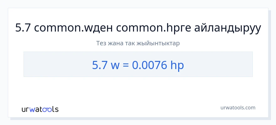 5.7 ватт дан аттын күчү га конверсия