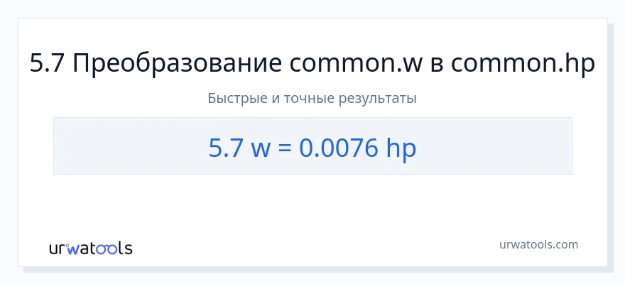 5.7 ватты в лошадиные силы преобразование