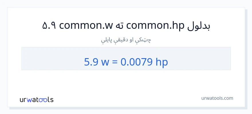 5.9 واټونه ته هارس پاور بدلون