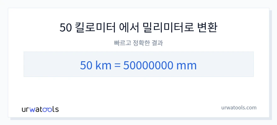 50 킬로미터에서 밀리미터으로의 변환