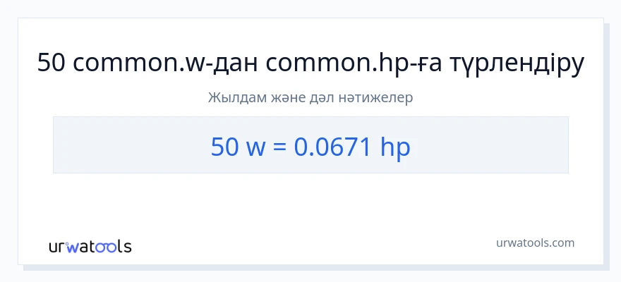 50 ватт-ден ат күші-ке конверсия