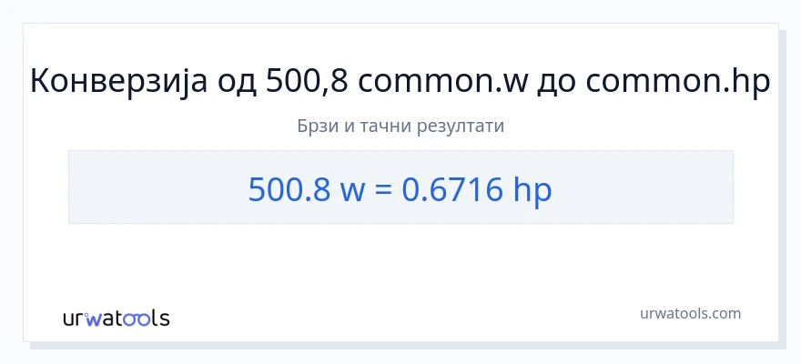 Конверзија од вати до коњске снаге: 1}