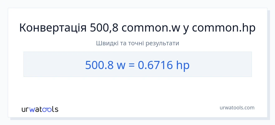 Конверсія з вати у кінська сила: 500.8