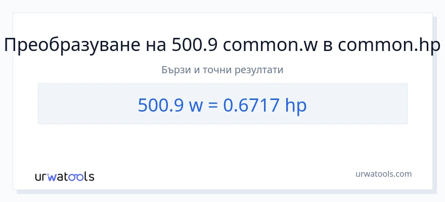 500.9 конверсия от ватове до конски сили