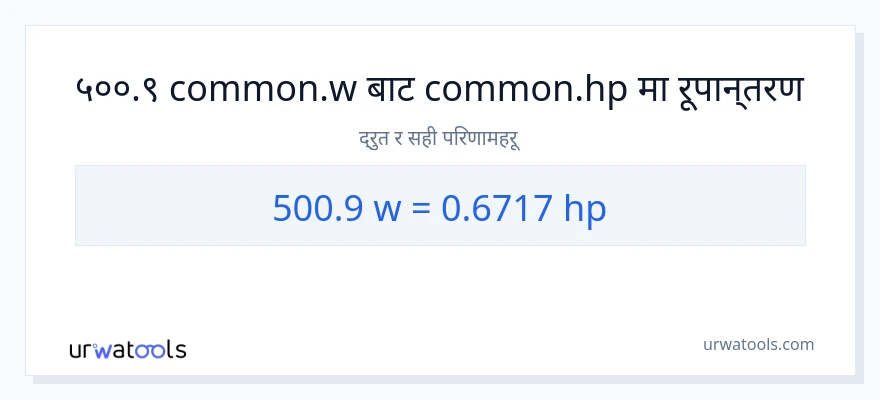 500.9 वाटहरू बाट अश्वशक्ति सम्म रूपान्तरण