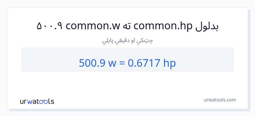 500.9 واټونه ته هارس پاور بدلون