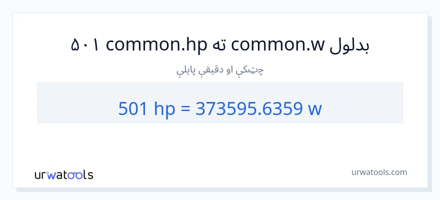 501 هارس پاور ته واټونه بدلون