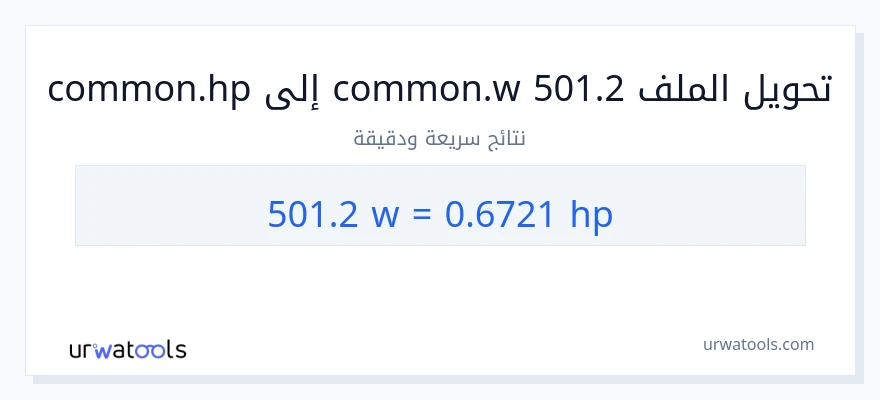 التحويل من 501.2 واط إلى قوة حصانية